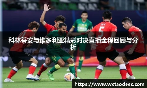 科林蒂安与维多利亚精彩对决直播全程回顾与分析