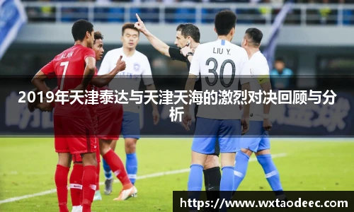 2019年天津泰达与天津天海的激烈对决回顾与分析
